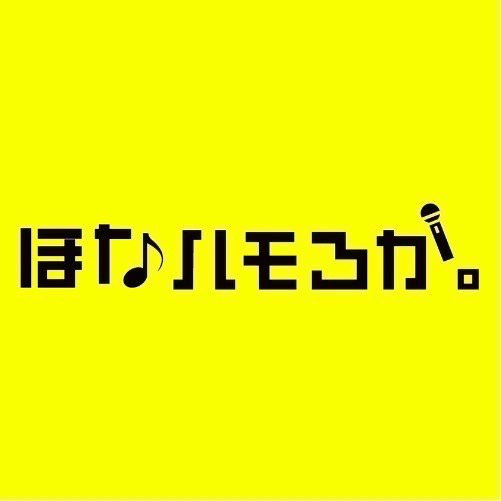 ほなハモろか。