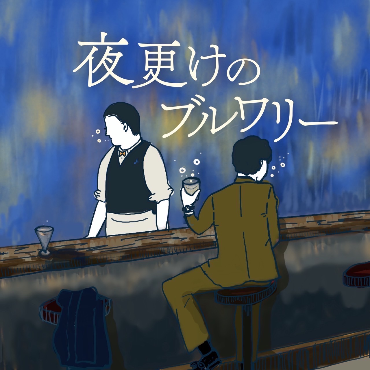 夜更けのブルワリー