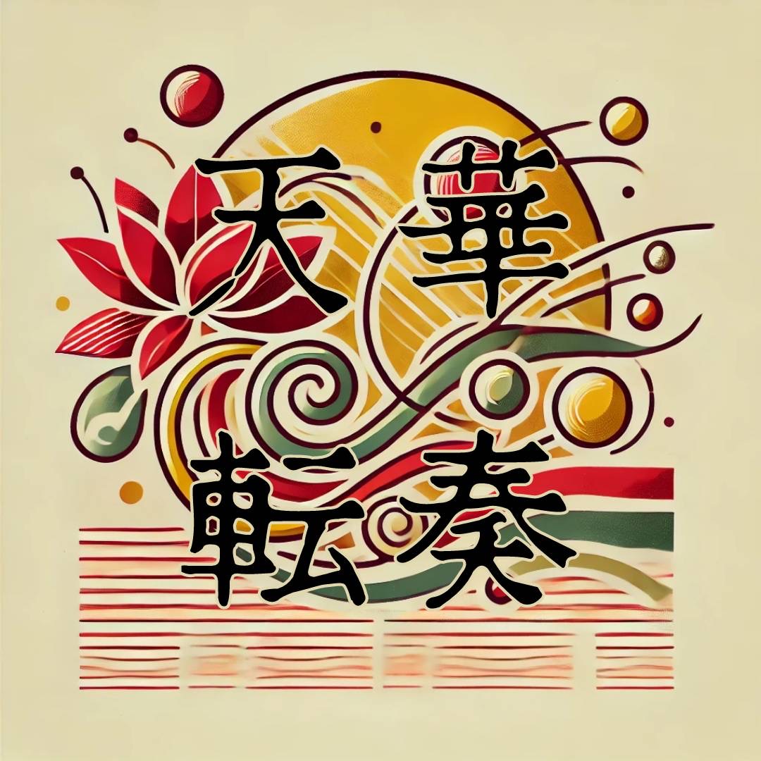 天華転奏