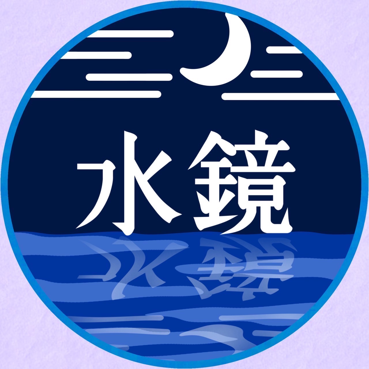 水鏡