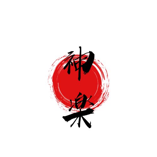 神楽