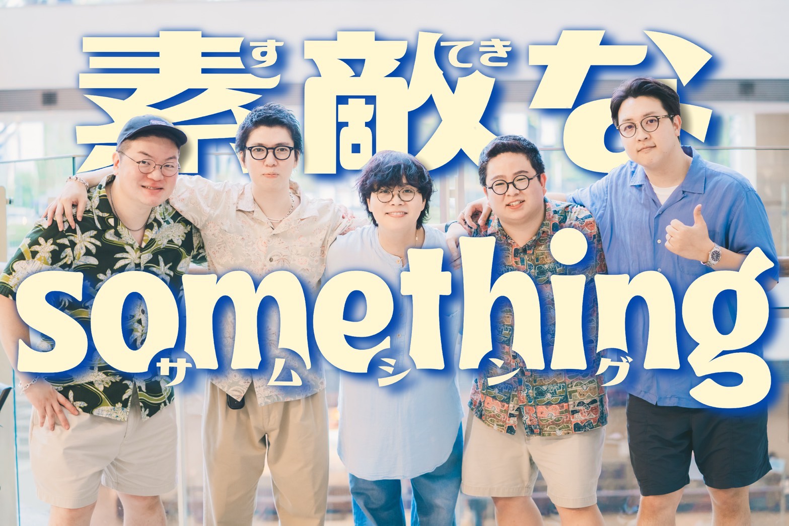 素敵なsomething